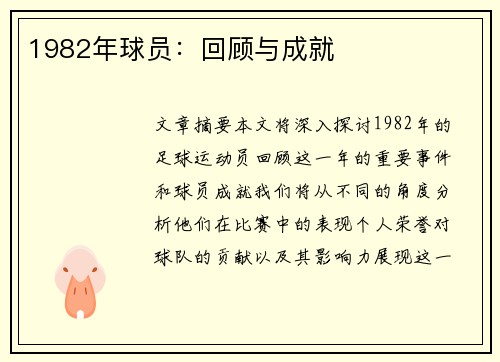 1982年球员：回顾与成就