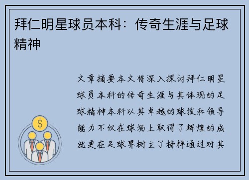 拜仁明星球员本科：传奇生涯与足球精神