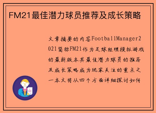FM21最佳潜力球员推荐及成长策略
