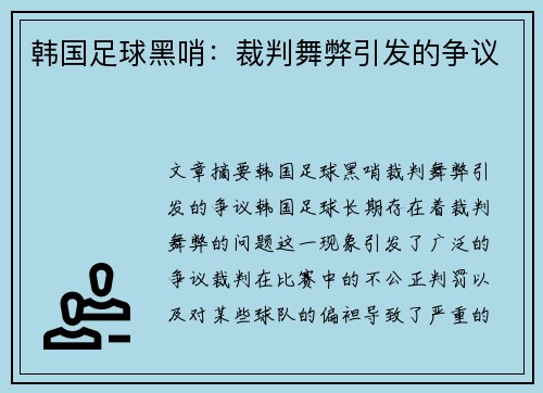 韩国足球黑哨：裁判舞弊引发的争议