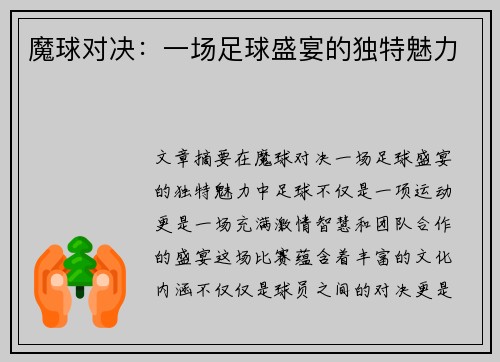 魔球对决：一场足球盛宴的独特魅力