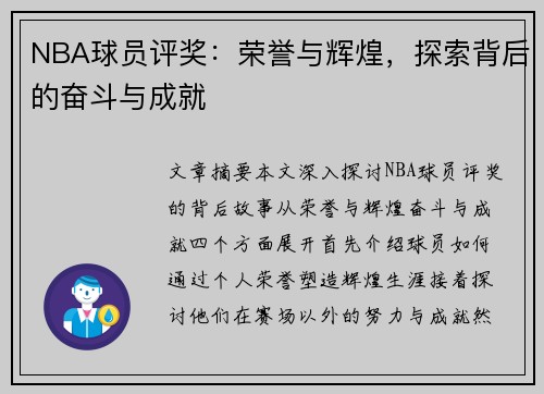 NBA球员评奖：荣誉与辉煌，探索背后的奋斗与成就