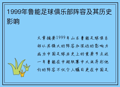1999年鲁能足球俱乐部阵容及其历史影响