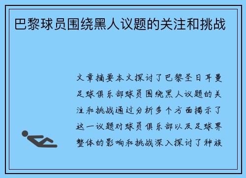 巴黎球员围绕黑人议题的关注和挑战