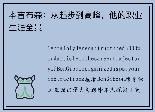本吉布森：从起步到高峰，他的职业生涯全景