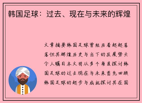 韩国足球：过去、现在与未来的辉煌