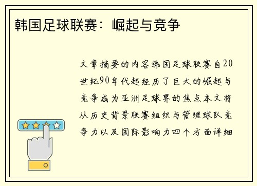 韩国足球联赛：崛起与竞争