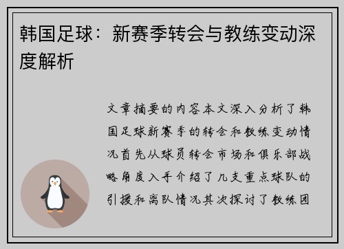 韩国足球：新赛季转会与教练变动深度解析