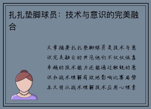 扎扎垫脚球员：技术与意识的完美融合