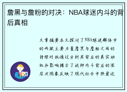 詹黑与詹粉的对决：NBA球迷内斗的背后真相