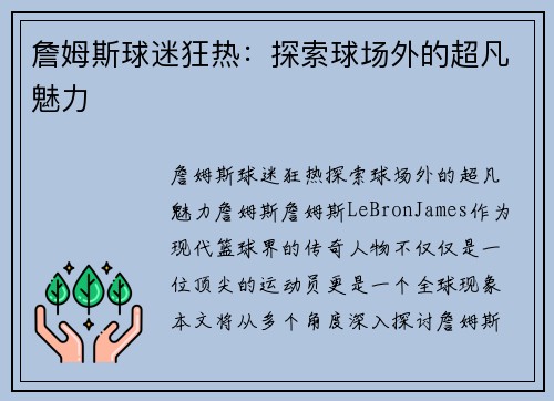 詹姆斯球迷狂热：探索球场外的超凡魅力