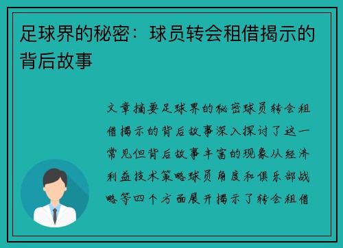 足球界的秘密：球员转会租借揭示的背后故事