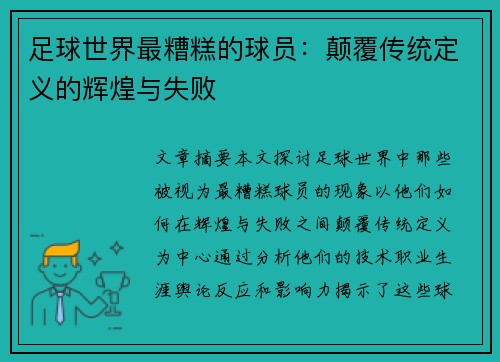 足球世界最糟糕的球员：颠覆传统定义的辉煌与失败