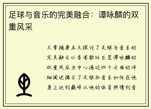 足球与音乐的完美融合：谭咏麟的双重风采