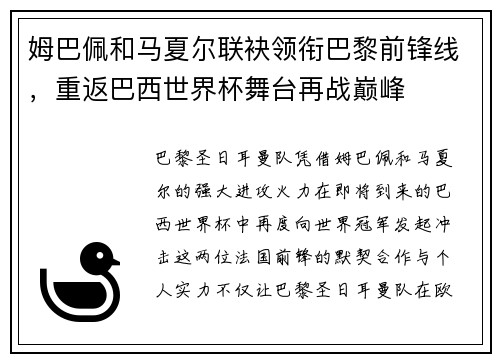 姆巴佩和马夏尔联袂领衔巴黎前锋线，重返巴西世界杯舞台再战巅峰