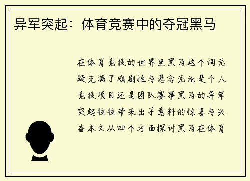 异军突起：体育竞赛中的夺冠黑马