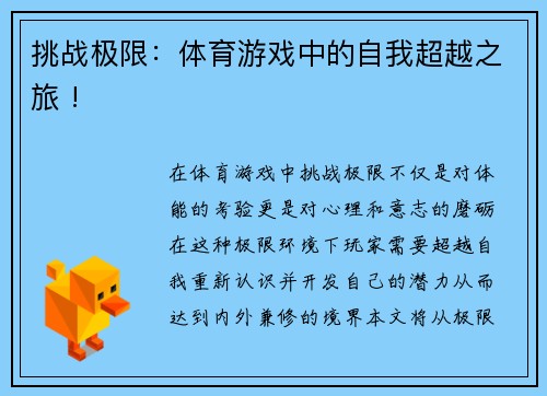 挑战极限：体育游戏中的自我超越之旅 !