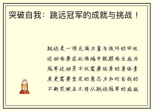 突破自我：跳远冠军的成就与挑战 !