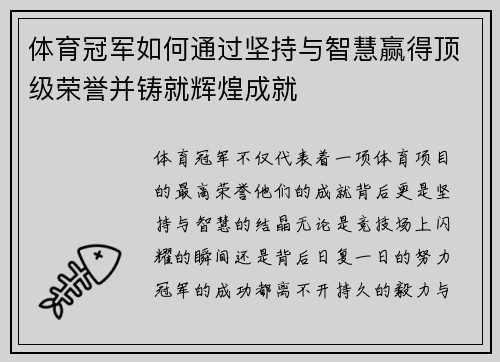 体育冠军如何通过坚持与智慧赢得顶级荣誉并铸就辉煌成就