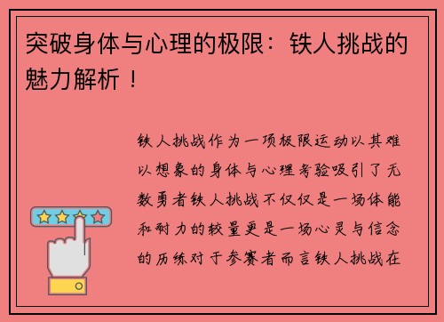 突破身体与心理的极限：铁人挑战的魅力解析 !