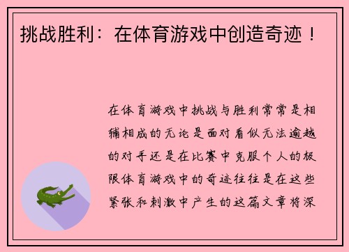 挑战胜利：在体育游戏中创造奇迹 !