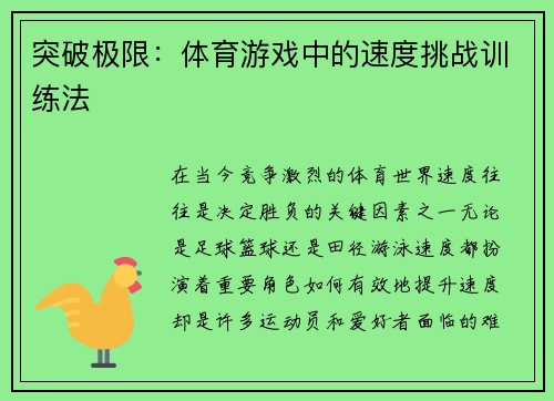 突破极限：体育游戏中的速度挑战训练法