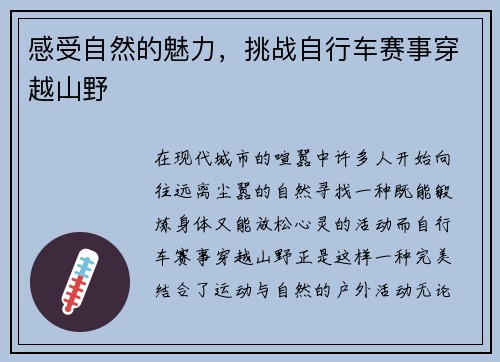 感受自然的魅力，挑战自行车赛事穿越山野