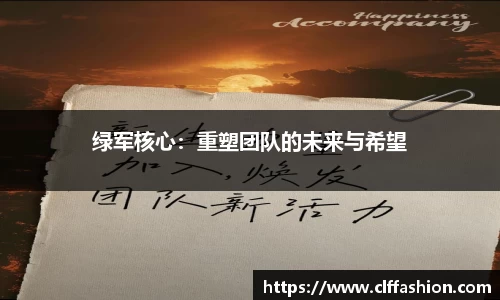 绿军核心：重塑团队的未来与希望
