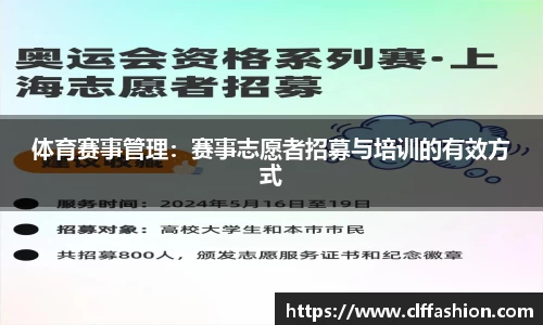 体育赛事管理：赛事志愿者招募与培训的有效方式