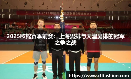 2025欧锦赛季前赛：上海男排与天津男排的冠军之争之战