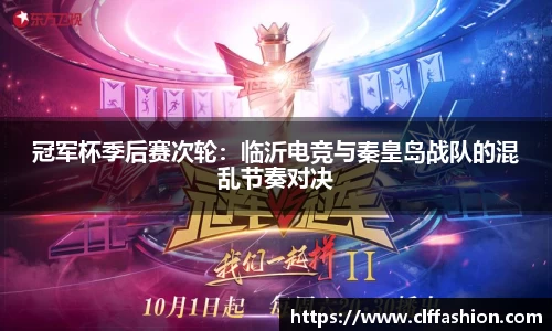 冠军杯季后赛次轮：临沂电竞与秦皇岛战队的混乱节奏对决