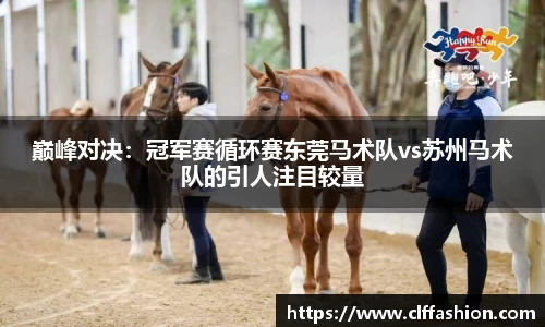 巅峰对决：冠军赛循环赛东莞马术队vs苏州马术队的引人注目较量