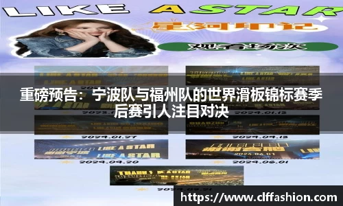 重磅预告：宁波队与福州队的世界滑板锦标赛季后赛引人注目对决
