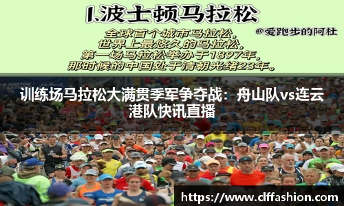 训练场马拉松大满贯季军争夺战：舟山队vs连云港队快讯直播