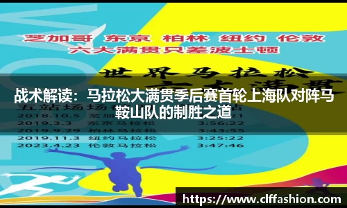 战术解读：马拉松大满贯季后赛首轮上海队对阵马鞍山队的制胜之道
