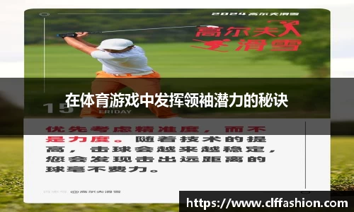 在体育游戏中发挥领袖潜力的秘诀
