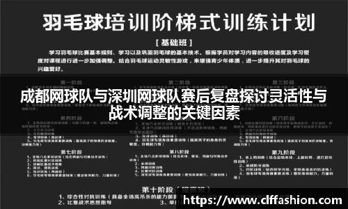 成都网球队与深圳网球队赛后复盘探讨灵活性与战术调整的关键因素