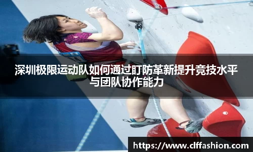 深圳极限运动队如何通过盯防革新提升竞技水平与团队协作能力