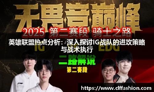 英雄联盟热点分析：深入探讨IG战队的进攻策略与战术执行