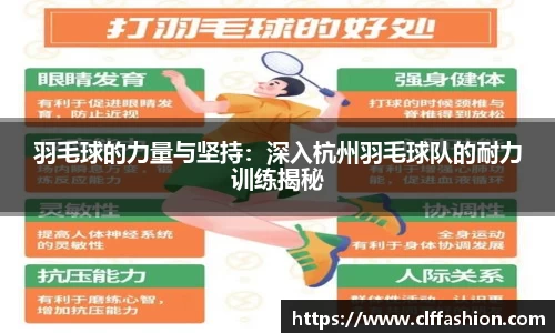 羽毛球的力量与坚持：深入杭州羽毛球队的耐力训练揭秘