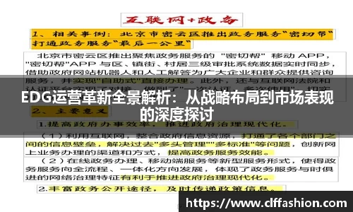 EDG运营革新全景解析：从战略布局到市场表现的深度探讨