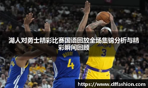 湖人对勇士精彩比赛国语回放全场集锦分析与精彩瞬间回顾