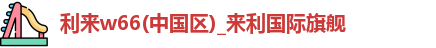 利来w66